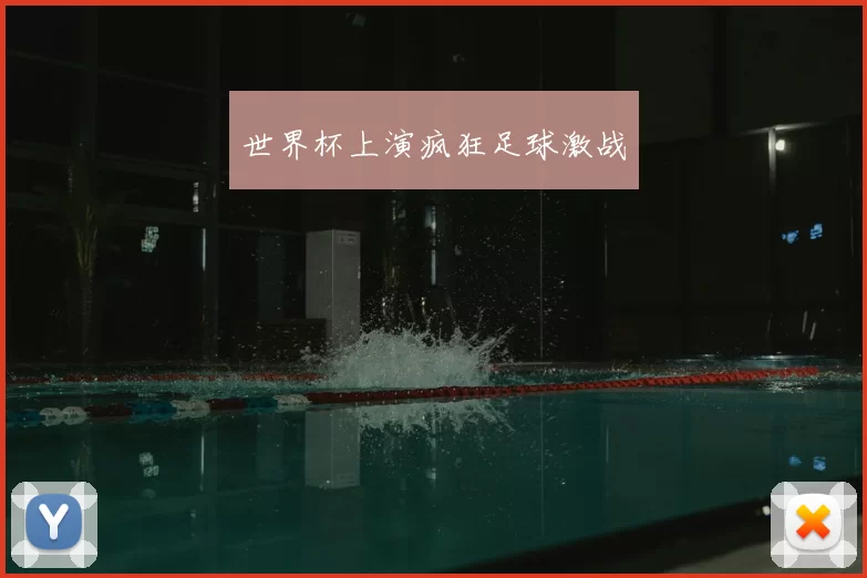 世界杯上演疯狂足球激战