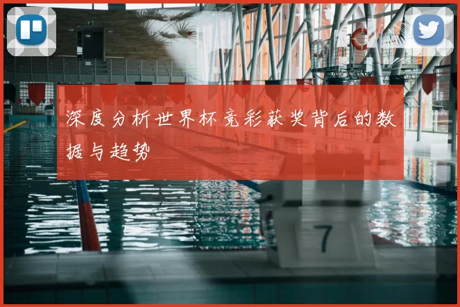 深度分析世界杯竞彩获奖背后的数据与趋势