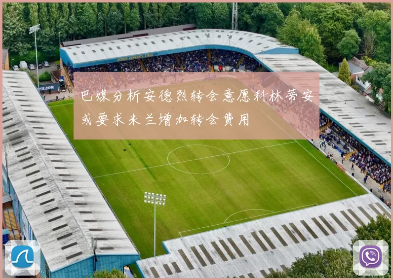 巴媒分析安德烈转会意愿科林蒂安或要求米兰增加转会费用