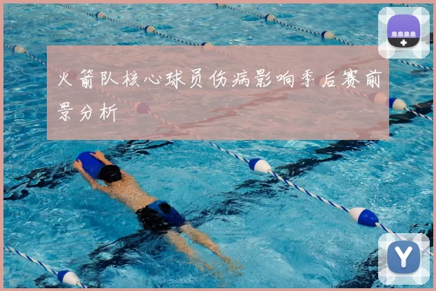 火箭队核心球员伤病影响季后赛前景分析