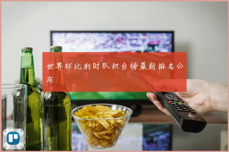 世界杯比利时队积分榜最新排名公布