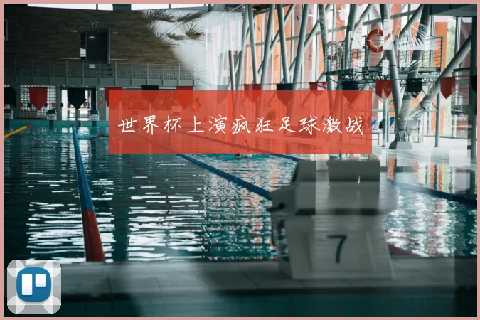 世界杯上演疯狂足球激战