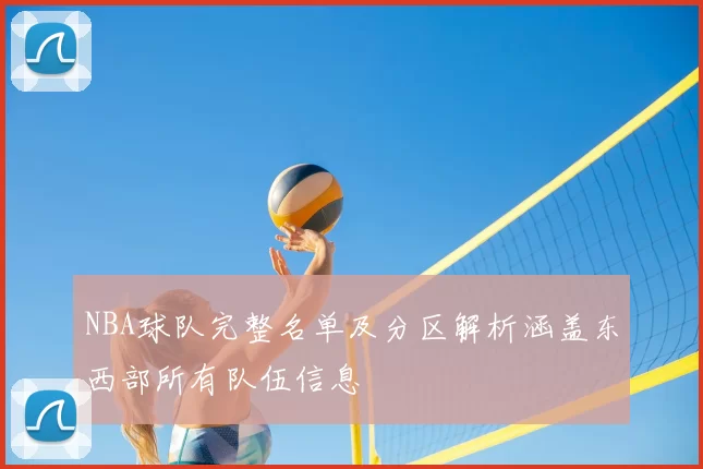 NBA球队完整名单及分区解析涵盖东西部所有队伍信息
