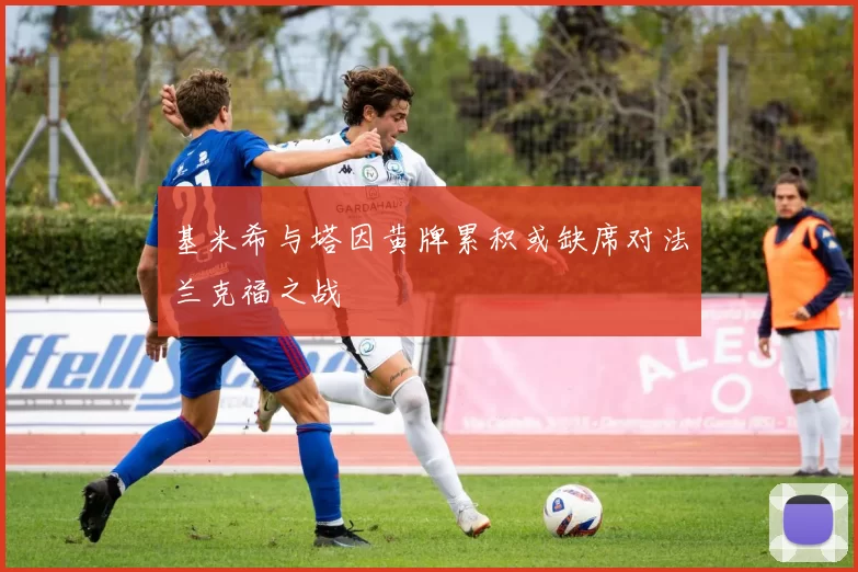 基米希与塔因黄牌累积或缺席对法兰克福之战