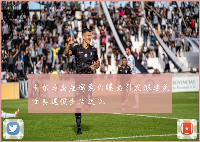 卡尔马龙座驾意外曝光引发球迷关注其退役生活近况
