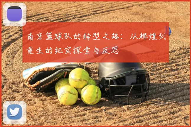 南京篮球队的转型之路:从辉煌到重生的纪实探索与反思