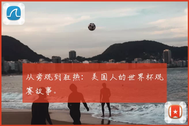 从旁观到狂热:美国人的世界杯观赛故事。