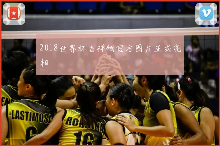 2018世界杯吉祥物官方图片正式亮相