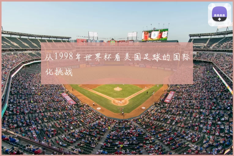 从1998年世界杯看美国足球的国际化挑战