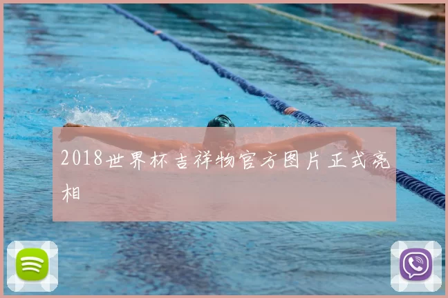 2018世界杯吉祥物官方图片正式亮相
