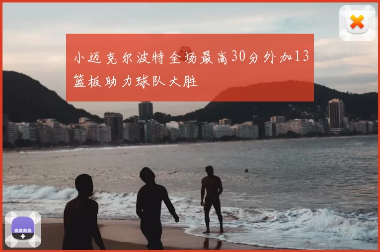 小迈克尔波特全场最高30分外加13篮板助力球队大胜