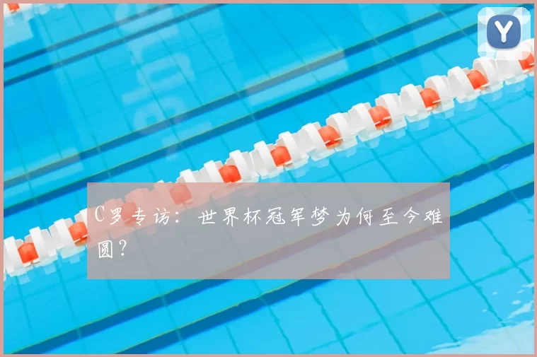 C罗专访：世界杯冠军梦为何至今难圆？