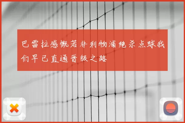 巴雷拉感慨若非利物浦绝杀点球我们早已直通晋级之路