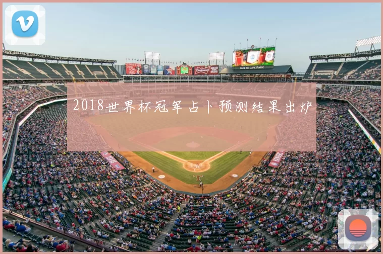 2018世界杯冠军占卜预测结果出炉