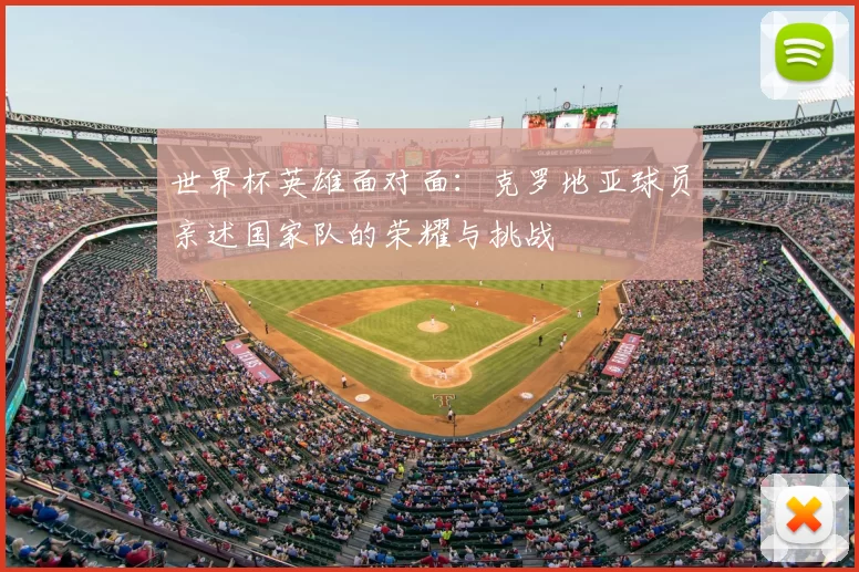 世界杯英雄面对面:克罗地亚球员亲述国家队的荣耀与挑战