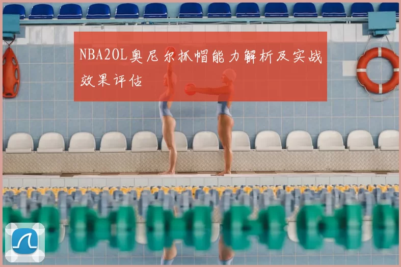 NBA2OL奥尼尔抓帽能力解析及实战效果评估