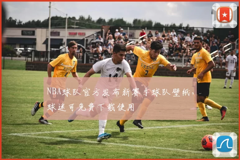 NBA球队官方发布新赛季球队壁纸,球迷可免费下载使用
