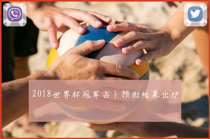 2018世界杯冠军占卜预测结果出炉