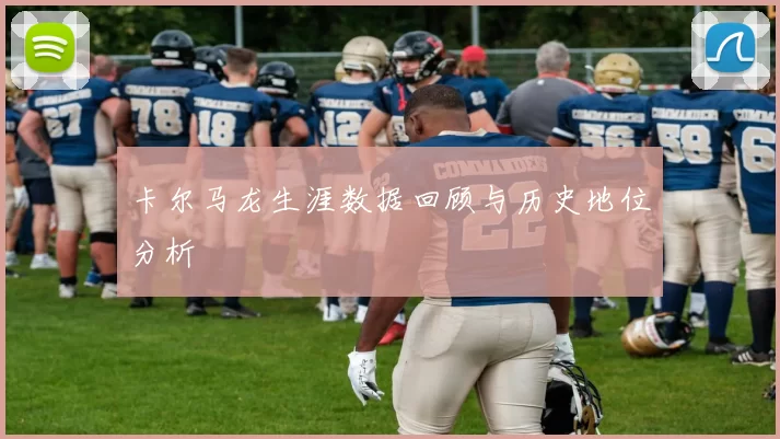 卡尔马龙生涯数据回顾与历史地位分析