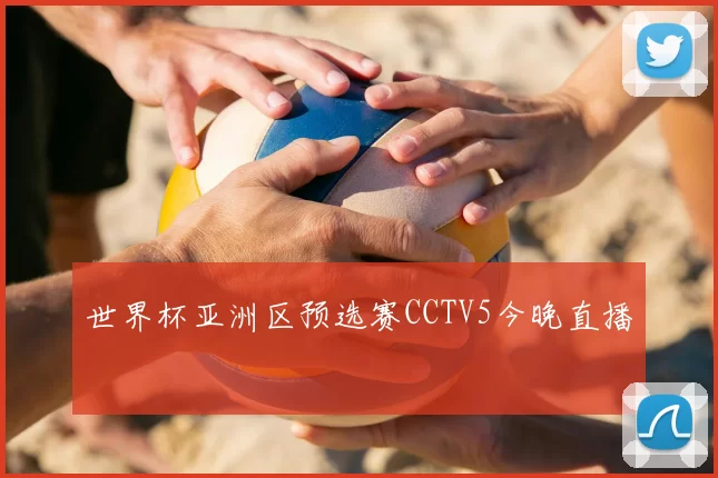 世界杯亚洲区预选赛CCTV5今晚直播