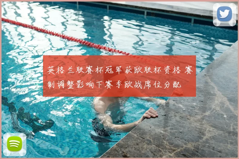 英格兰联赛杯冠军获欧联杯资格 赛制调整影响下赛季欧战席位分配