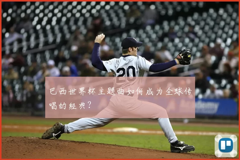 巴西世界杯主题曲如何成为全球传唱的经典?