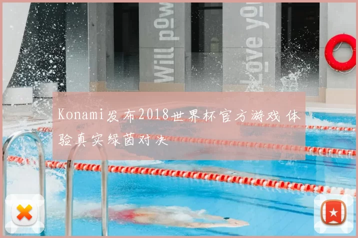 Konami发布2018世界杯官方游戏 体验真实绿茵对决
