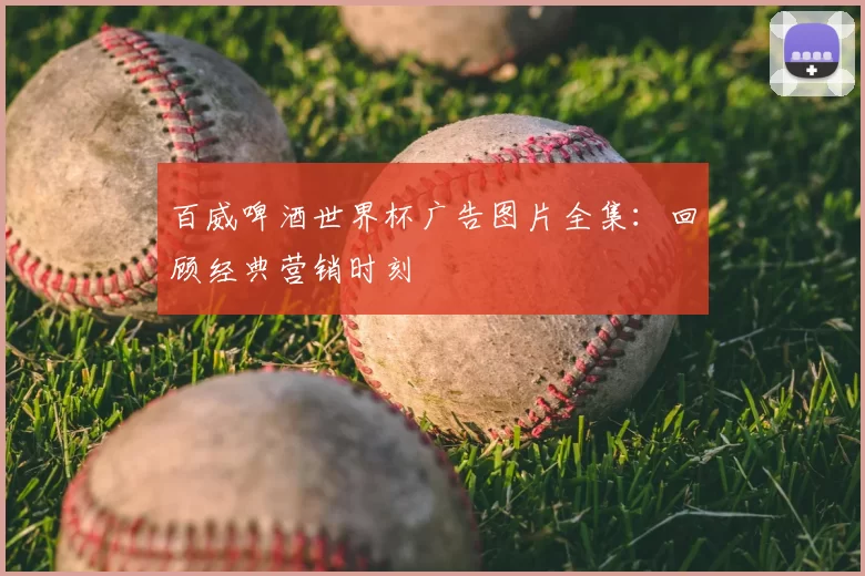 百威啤酒世界杯广告图片全集：回顾经典营销时刻