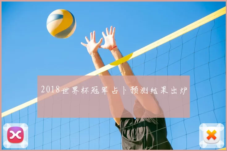 2018世界杯冠军占卜预测结果出炉