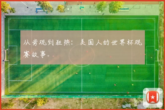 从旁观到狂热:美国人的世界杯观赛故事。