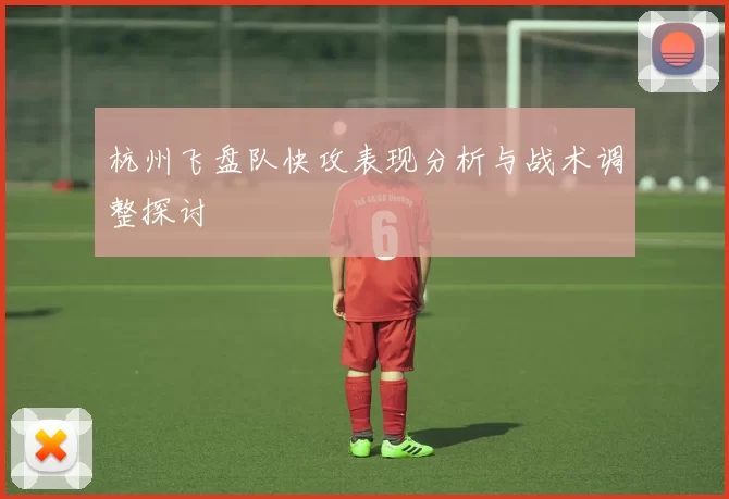 杭州飞盘队快攻表现分析与战术调整探讨