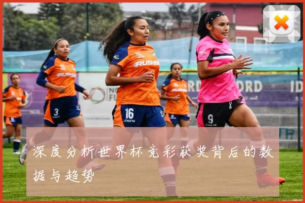 深度分析世界杯竞彩获奖背后的数据与趋势