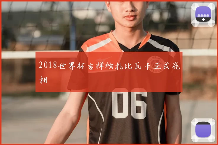 2018世界杯吉祥物扎比瓦卡正式亮相