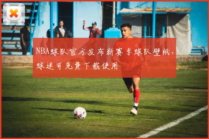 NBA球队官方发布新赛季球队壁纸,球迷可免费下载使用