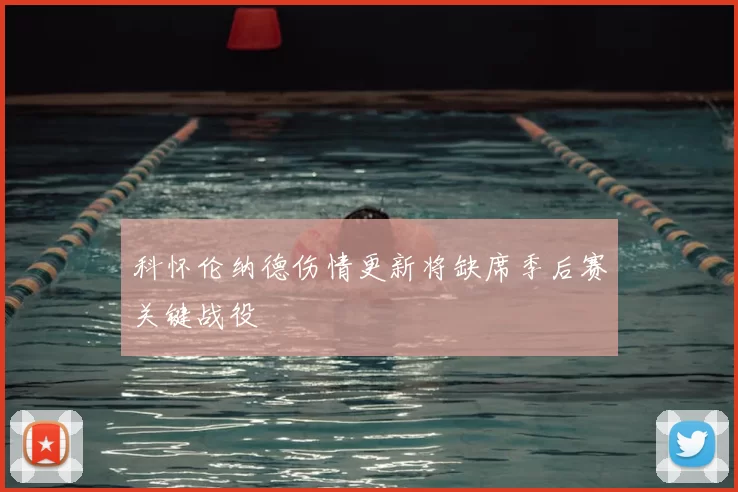 科怀伦纳德伤情更新将缺席季后赛关键战役