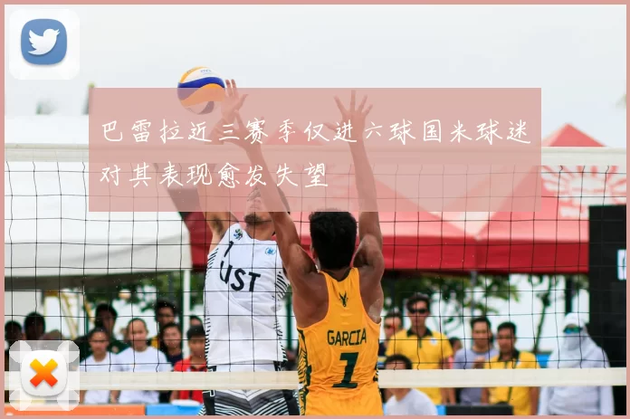 巴雷拉近三赛季仅进六球国米球迷对其表现愈发失望