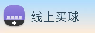 线上买球 Logo